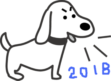 2018年もありがとうございました。
