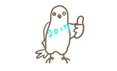 2017年もありがとうございました